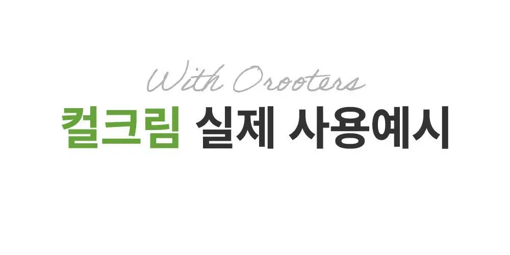[저자극/무향]오루트 비건 컬크림 100ml 상세페이지 29